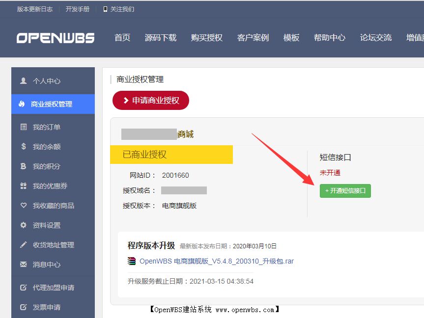 OpenWBS短信平臺優化升級