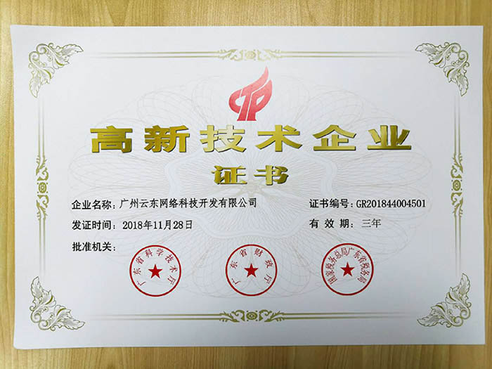 喜訊!熱烈祝賀我司獲得高新技術企業認定 喜訊!熱烈祝賀我司獲得高新技術企業認定